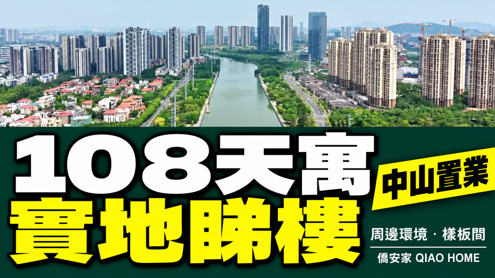 中山108天寓實地睇樓：周邊環境與樣板間
